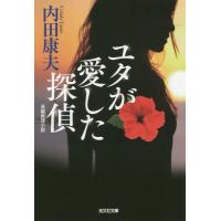 [本/雑誌]/ユタが愛した探偵 長編推理小説 (光文社文庫)/内田康夫/著 | ネオウィング Yahoo!店