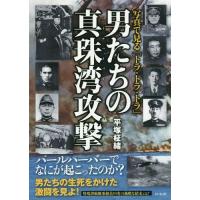 [本/雑誌]/男たちの真珠湾(パールハーバー)攻撃 写真で見る「トラ・トラ・トラ」/平塚柾緒/著 | ネオウィング Yahoo!店