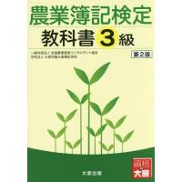 [本/雑誌]/農業簿記検定教科書3級/全国農業経営コンサルタント協会/著 大原学園大原簿記学校/著 | ネオウィング Yahoo!店