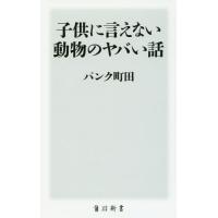 [本/雑誌]/子供に言えない動物のヤバい話 (角川新書)/パンク町田/〔著〕 | ネオウィング Yahoo!店