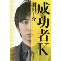 [本/雑誌]/成功者K/羽田圭介/著 | ネオウィング Yahoo!店