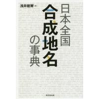 [本/雑誌]/日本全国合成地名の事典/浅井建爾/著 | ネオウィング Yahoo!店