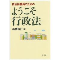 【送料無料】[本/雑誌]/自治体職員のためのようこそ行政法/高橋信行/著 | ネオウィング Yahoo!店