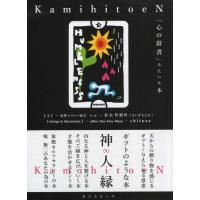 【送料無料】[本/雑誌]/「心の辞書」みたいな本 神人縁/彩木智都世/文 | ネオウィング Yahoo!店