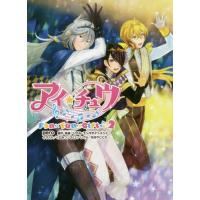 [本/雑誌]/アイ★チュウ Fan×Fun×Gift♪♪ 2 (ビーズログ文庫アリス)/リベル・エンタテインメント/ | ネオウィング Yahoo!店