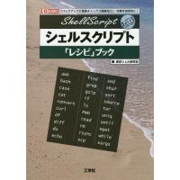 【送料無料】[本/雑誌]/シェルスクリプト「レシピ」ブック 「バックアップ」「更新チェック」「画像加工」...作業 | ネオウィング Yahoo!店