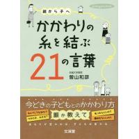 [本/雑誌]/親から子へかかわりの糸を結ぶ21の言葉 (hito*yume)/曽山和彦/著 | ネオウィング Yahoo!店