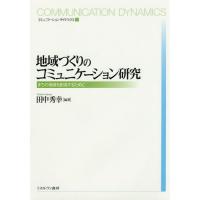 【送料無料】[本/雑誌]/地域づくりのコミュニケーション研究 まちの価値を創造するために (コミュニケーション・ダイナミクス)/田中秀幸/編著 | ネオウィング Yahoo!店