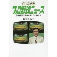 【送料無料】[本/雑誌]/オレたちのプロ野球ニュース 野球報道に革 (TOKYO NEWS BOOKS)/長谷 | ネオウィング Yahoo!店