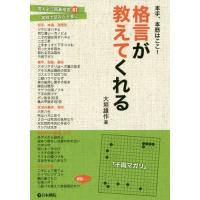 [本/雑誌]/本手、本筋はここ!格言が教えてくれる/大垣雄作/著 | ネオウィング Yahoo!店