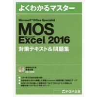 MOS 2016 テキスト（コンピュータ資格試験の本）｜コンピュータ | 本