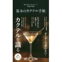 [本/雑誌]/基本のカクテル手帖 (知ればもっとおいしい!食通の常識)/渡辺一也/監修 | ネオウィング Yahoo!店