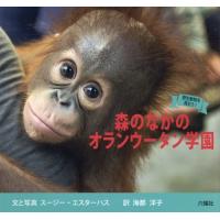 [本/雑誌]/森のなかのオランウータン学園 / 原タイトル:WILDLIFE RESCUE Orangutan Orphanage (Rikuyo | ネオウィング Yahoo!店