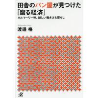 [本/雑誌]/田舎のパン屋が見つけた「腐る経済」 タルマーリー発、新しい働き方と暮らし (講談社+α文庫)/渡邉格/〔著〕 | ネオウィング Yahoo!店