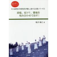 [本/雑誌]/頭痛、肩コリ、腰痛を咬み合わせで治す! 歯科は新しい時代に入った (全人歯科医学研究所が贈る、歯の宝石箱シリーズ)/亀井琢正/著 | ネオウィング Yahoo!店