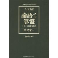 [本/雑誌]/論語と算盤 モラルと起業家精神 (Contemporary Classics 今こそ名著)/渋沢栄一/ | ネオウィング Yahoo!店