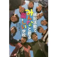 [本/雑誌]/特別活動でみんなと創る楽しい学校/清水弘美/著 | ネオウィング Yahoo!店