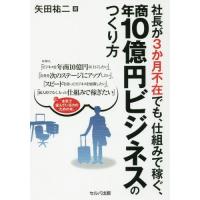 [本/雑誌]/社長が3か月不在でも、仕組みで稼ぐ、年商10億円ビジネスのつくり方/矢田祐二/著 | ネオウィング Yahoo!店