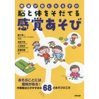 [本/雑誌]/発達が気になる子の脳と体をそだてる感覚あそび あそぶことには意味がある!作業療法士がすすめる68のあそびの工夫/鴨下賢一/編著 池田千紗 | ネオウィング Yahoo!店