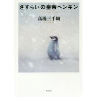 [本/雑誌]/さすらいの皇帝ペンギン/高橋三千綱/著 | ネオウィング Yahoo!店