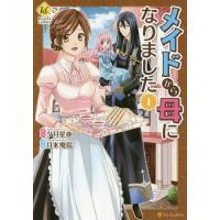 [本/雑誌]/メイドから母になりました 1 (レジーナCOMICS)/夕月星夜/原作 月本飛鳥/漫画 | ネオウィング Yahoo!店