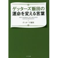 [本/雑誌]/ゲッターズ飯田の運命を変える言葉 (ポプラ文庫)/ゲッターズ飯田/〔著〕 | ネオウィング Yahoo!店