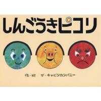 [本/雑誌]/しんごうきピコリ/ザ・キャビンカンパニ作・絵 | ネオウィング Yahoo!店