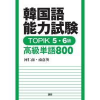 [本/雑誌]/TOPIK5・6級 高級単語800 (韓国語能力試験)/河 仁南 南 嘉英 | ネオウィング Yahoo!店