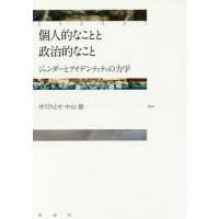 【送料無料】[本/雑誌]/個人的なことと政治的なこと ジェンダー井川ちとせ/編著 中山徹/編著 | ネオウィング Yahoo!店