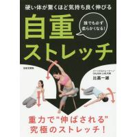 [本/雑誌]/自重ストレッチ 硬い体が驚くほど気持ち良く伸びる 誰でも必ず柔らかくなる!/比嘉一雄/著 | ネオウィング Yahoo!店