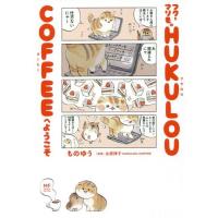 [本/雑誌]/フクとマリモのHUKULOU COFFEEへようこそ (MF comic essay)/ものゆう/漫画 永原律子/原案 | ネオウィング Yahoo!店