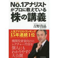 [本/雑誌]/No.1アナリストがプロに教えている株の講義/吉野貴晶/著 | ネオウィング Yahoo!店