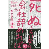 [本/雑誌]/「死ぬくらいなら会社辞めれば」ができない理由(ワケ)/汐街コナ/著 ゆうきゆう/監修 | ネオウィング Yahoo!店