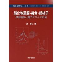 【送料無料】[本/雑誌]/酸化物薄膜・接合・超格子 界面物性と電子デバイス応用 (物質・材料テキストシリーズ)/澤彰仁/著 | ネオウィング Yahoo!店