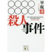 [本/雑誌]/○○○○○○○○殺人事件 (文庫は   110-  1)/早坂吝/〔著〕 | ネオウィング Yahoo!店