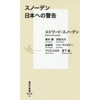 [本/雑誌]/スノーデン日本への警告 (集英社新書)/エドワード・スノーデン/著 青木理/著 井桁大介/著 金昌浩/ | ネオウィング Yahoo!店