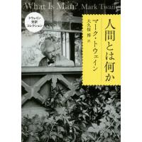 [本/雑誌]/人間とは何か / 原タイトル:WHAT IS MAN? (角川文庫 ト15-5 トウェイン完訳コレクション)/マーク・トウェイン/〔著〕 | ネオウィング Yahoo!店