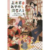 [本/雑誌]/上倉家のあやかし同居人 見習い鍵守と、ふしぎの蔵のつくも神 2 (メディアワークス文庫)/梅谷百/〔著〕 | ネオウィング Yahoo!店