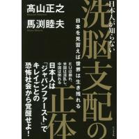 [本/雑誌]/日本人が知らない洗脳支配の正体 日本を見習えば世界は生き残れる/高山正之/著 馬渕睦夫/著 | ネオウィング Yahoo!店