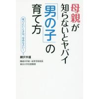 [本/雑誌]/母親が知らないとヤバイ「男の子」の育て方 叱りたいときは、ほめなさい!/柳沢幸雄/著 | ネオウィング Yahoo!店