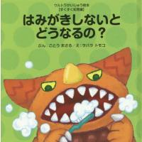 [本/雑誌]/はみがきしないとどうなるの? (ウルトラかいじゅう絵本)/ごとうまさる/ぶん ヲバラトモコ/え | ネオウィング Yahoo!店