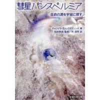 [本/雑誌]/彗星パンスペルミア 生命の源を宇宙に探す / 原タイトル:THE SEARCH FOR OUR COSMIC ANCESTRY/チャンド | ネオウィング Yahoo!店