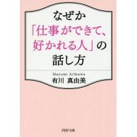 [本/雑誌]/なぜか「仕事ができて、好かれる人」の話し方 (PHP文庫)/有川真由美/著 | ネオウィング Yahoo!店
