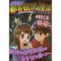 [本/雑誌]/ビビる!都市伝説&amp;怪談スペシャ実業之日本社/編 | ネオウィング Yahoo!店