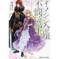 [本/雑誌]/イノシシ令嬢と不憫な魔王 目指せ、婚約破棄! (コバルト文庫)/秋杜フユ/著 | ネオウィング Yahoo!店