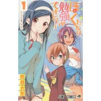 [本/雑誌]/ぼくたちは勉強ができない 1 (ジャンプコミックス)/筒井大志/著(コミックス) | ネオウィング Yahoo!店