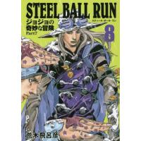 [本/雑誌]/STEEL BALL RUN 8 ジョジョの奇妙な冒険 Part7 (集英社文庫 コミック版)/荒木飛呂彦/著(文庫) | ネオウィング Yahoo!店