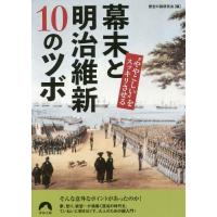 [本/雑誌]/“ややこしい”をスッキリさせる幕末と明治維新10のツボ (青春文庫)/歴史の謎研究会/編 | ネオウィング Yahoo!店