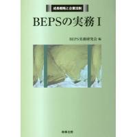 【送料無料】[本/雑誌]/BEPSの実務 1 (成長戦略と企業法制)/BEPS実務研究会/編 | ネオウィング Yahoo!店