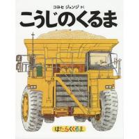 [本/雑誌]/こうじのくるま はたらくくるま 普及版/コヨセジュンジ/さく | ネオウィング Yahoo!店